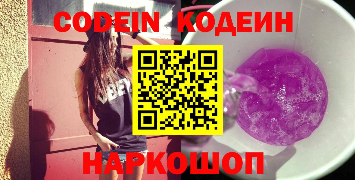 Codein напиток Lean (лин) Тутаев
